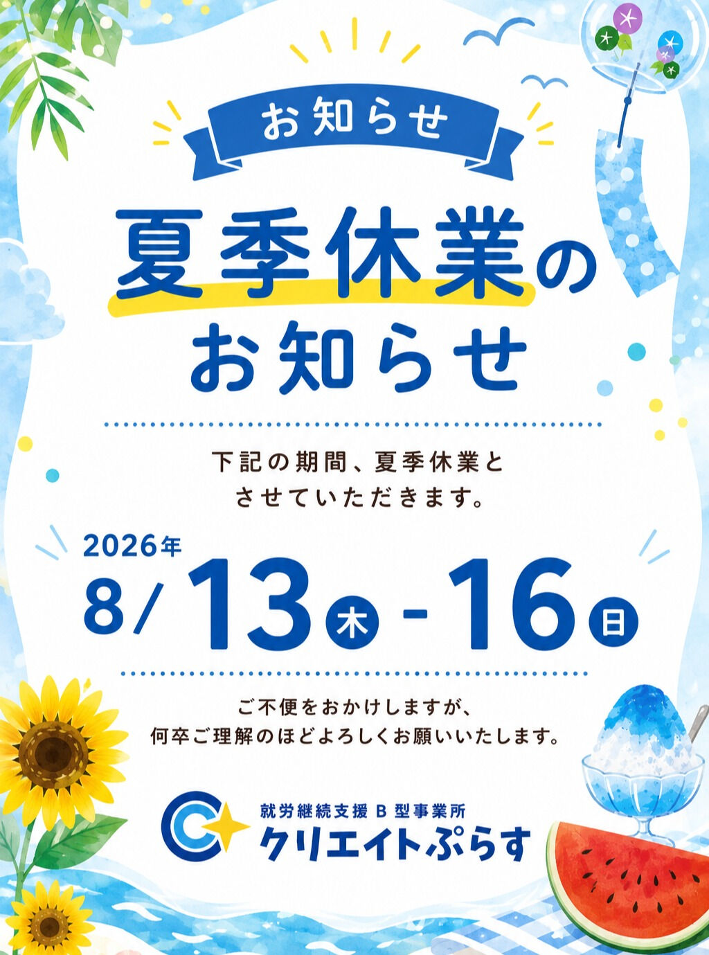 【夏季休業のお知らせ🌻】
